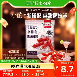 Hormel 荷美尔 萨拉米迷你小香肠猪肉腊味咸甜40g肉干熟食零食独立包装