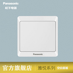 Panasonic 松下 开关插座空白面板墙壁开关插座面板86型雅悦系列墙面白板挡板