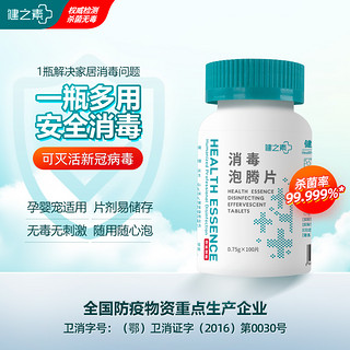 HEALTH ESSENCE 健之素 84消毒液泡腾片宠物衣物浴缸非酒精杀菌喷雾洗衣机槽清洁剂