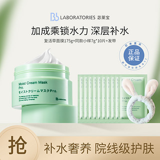 Bb LABORATORIES 复活草面膜补水保湿修护舒缓水洗式面膜组合245g