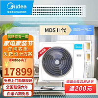 美的（Midea）中央空调多联机理想家MDS家用一拖三四五六多联机商用嵌入式全直流变频冷暖智能WIFI 四匹一拖二 适用70~90㎡H100W