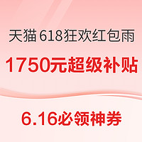 京东满9.9-8.9元优惠券！天猫超市618狂欢红包雨！