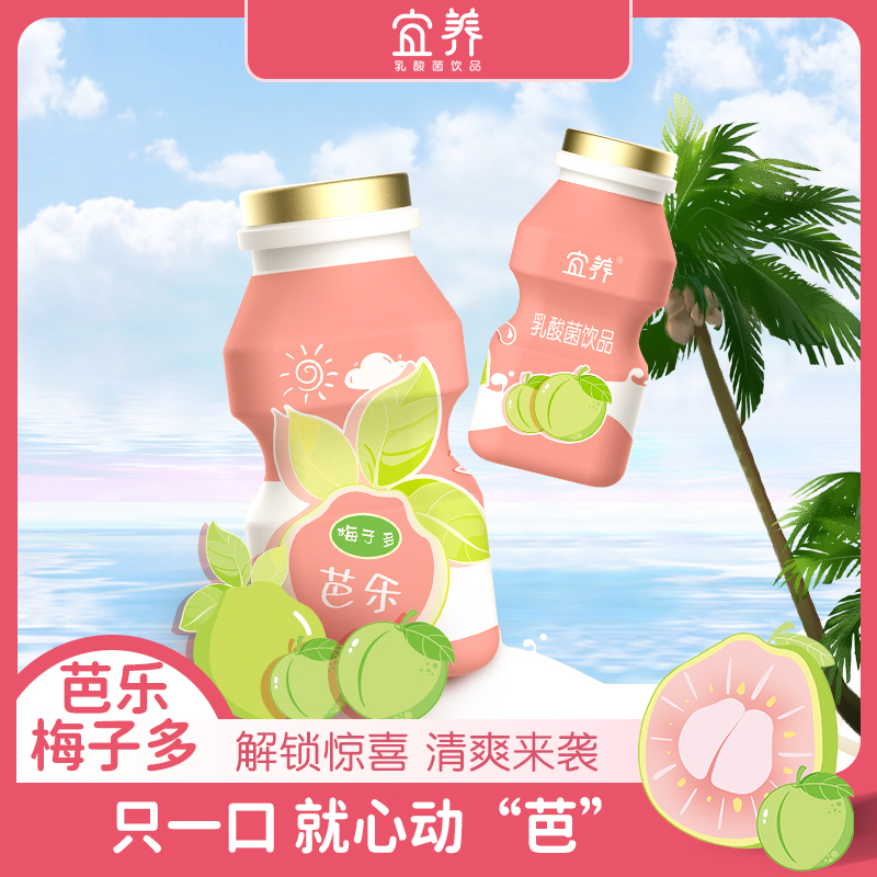 宜养芭乐话梅乳酸菌100g*20瓶 清甜芭乐 甘甜话梅