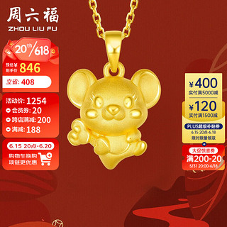 周六福 珠宝 黄金吊坠女款 吉祥鼠宝生肖鼠吊坠 定价AD045500 不含链 约1.4g