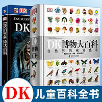 《DK博物大百科+自然传奇大百科》