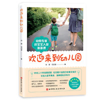 欢迎来到幼儿园/3岁宝宝入园期的全面指南帮助父母和孩子做好入园的心理和物质准备家庭育儿方法正版图书籍
