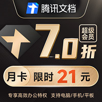 Tencent 腾讯 文档超级会员 月卡