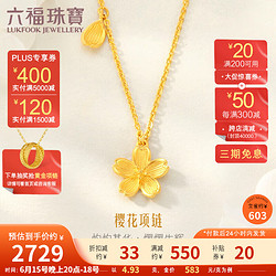 LUKFOOK JEWELLERY 六福珠宝 足金花嫁樱花黄金项链套链送礼计价G16TBGN0001 4.93克(含工费458元)