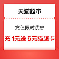 天猫超市 充值限时优惠 充1送6元猫超卡补货！