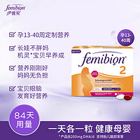 femibion 伊维安 2段84天量维生素活性叶酸DHA孕妇