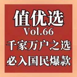 值优选Vol.66：千家万户的618爆款之选！心动还得行动，一起抄底拿下它
