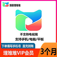 埋堆堆vip会员季卡 3个月 港剧社区