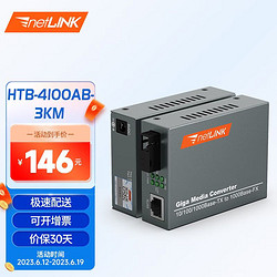 netLINK HTB-4100AB-3KM 光纤收发器 千兆单模单纤光电转换器 0-3公里 DC5V 一对