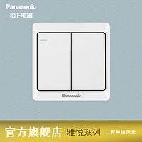 Panasonic 松下 开关插座墙壁暗装雅悦系列86型家用双联二开单控荧光开关面板