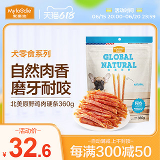 Myfoodie 麦富迪 狗狗零食鸡胸肉条宠物零食鸡肉干磨牙金毛泰迪训狗奖励零食