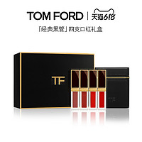 TOM FORD 黑金唇釉奢宠四支礼盒