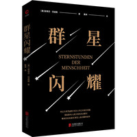 黑金系列:群星闪耀(“传记大师”茨威格传世之作,决定人类命运的时刻,影响人类文明的瞬间)