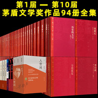 茅盾文学奖获奖作品全集70册精装+24册平装人世间+少年天子+长恨歌英雄时代小说
