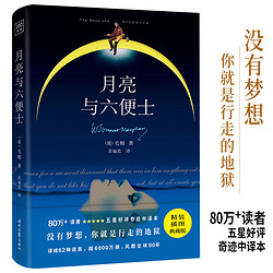 紫图经典：月亮与六便士（毛姆经典代表作！80万读者五星好评奇迹中译本，精装插图典藏版）