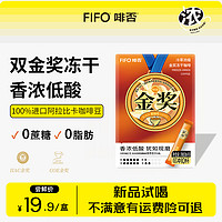 FIFO coffee 啡否 金奖冻干咖啡10杯盒装