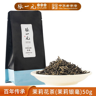 张一元 银毫 茉莉花茶 50g