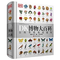 《DK博物大百科》（精装）
