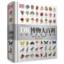 《DK博物大百科》（精装）
