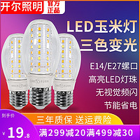 开尔 三色变光led灯泡云石灯玉米灯泡e27e14小螺口家用照明灯泡