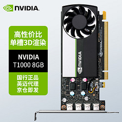 NVIDIA 英偉達 T1000 8GB GDDR6 專業顯卡 工業包裝