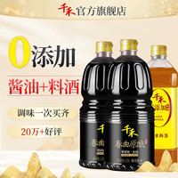 千禾 酱油料酒零添加春曲生抽1.28L*2瓶+料酒1L 共3瓶