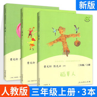 可选】快乐读书吧三年级上下册人教版 小学生读物课外阅读书目书籍 3年级上册 全套3本(人教社)