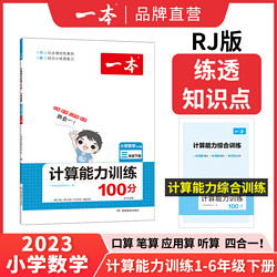 《一本·数学计算能力训练100分》（2023年版、年级/版本任选）