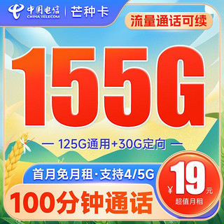 中国电信 芒种卡 19元月租（155G全国流量+100分钟通话）激活送20元E卡
