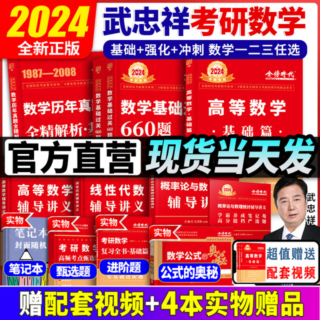 中国农业出版社 现货】武忠祥2024考研数学高等数学辅导讲义基础篇+过关660题真题解析李永乐24考研数学一数二数三 高数严选题强化班线性代数2025