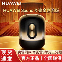 HUAWEI 华为 新款华为Sound X 2022款鎏金剧场版原装智能音箱高质量帝瓦雷声控