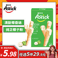 Astick爱时乐夹心棒50g注心威化饼干休闲零食蛋卷 椰香味