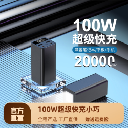 100W超级快充充电宝20000毫安超大容量小巧便携兼容笔记本电脑平