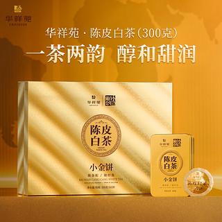 华祥苑茶叶新会陈皮白茶小金饼福鼎寿眉300g礼盒装门店款