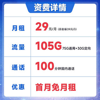 中国电信手机卡流量卡不限速纯上网卡5g百香卡木棉卡白杨卡宇飞卡灯笼卡 宇飞卡29元月租105G+100分钟通话