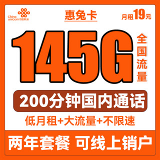 中国联通 惠兔卡 19元月租（95G通用流量+60G定向流量+3个亲情号