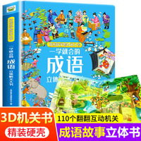 学前成语立体机关书 成语大全带解释儿童3d立体翻翻 3-6-10岁一二三年级小学生幼小衔接启蒙教材硬壳精装成语故事书绘本 学前成语机关立体书