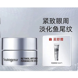 Neutrogena 露得清 维A醇焕颜肌活眼霜15ml（送 同款精华10ml）