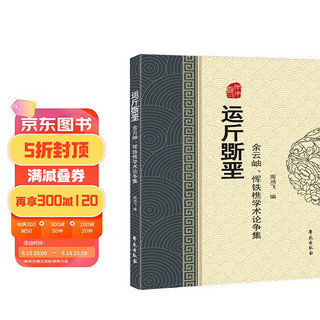 运斤斲垩——余云岫、恽铁樵学术论争集