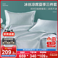 博洋800D可折叠冰丝夏凉席二三件套冰丝席家用空调席可水洗机洗席
