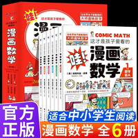 这才是孩子爱看的漫画数学漫画小学生心理学藏在身边的科学 别莱利曼三四五六年级小学生课外阅读儿童读物漫画数学俄罗斯思维书籍别来莉漫画数学 漫画数学全6册