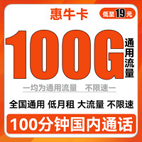 中国联通 惠牛卡 19元月租（100G通用流量+100分钟通话）