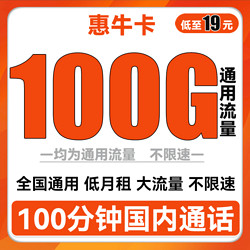 China unicom 中国联通 惠牛卡 19元月租（100G通用流量+100分钟通话）