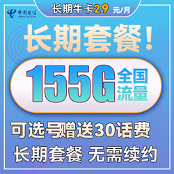 CHINA TELECOM 中国电信 长期牛卡 29元月租（125G通用流量+30G定向流量）送30话费