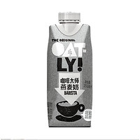 88VIP：OATLY 噢麦力 咖啡大师燕麦奶250ML*1瓶植物蛋白饮料便携装0乳糖