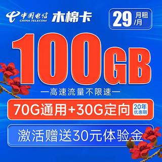 中国电信 手机卡流量卡不限速全国通用5G梅花卡星元卡木棉卡白杨卡玫瑰红柳卡春晖卡 木棉卡29元月租100G